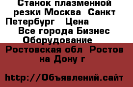 Станок плазменной резки Москва, Санкт-Петербург › Цена ­ 890 000 - Все города Бизнес » Оборудование   . Ростовская обл.,Ростов-на-Дону г.